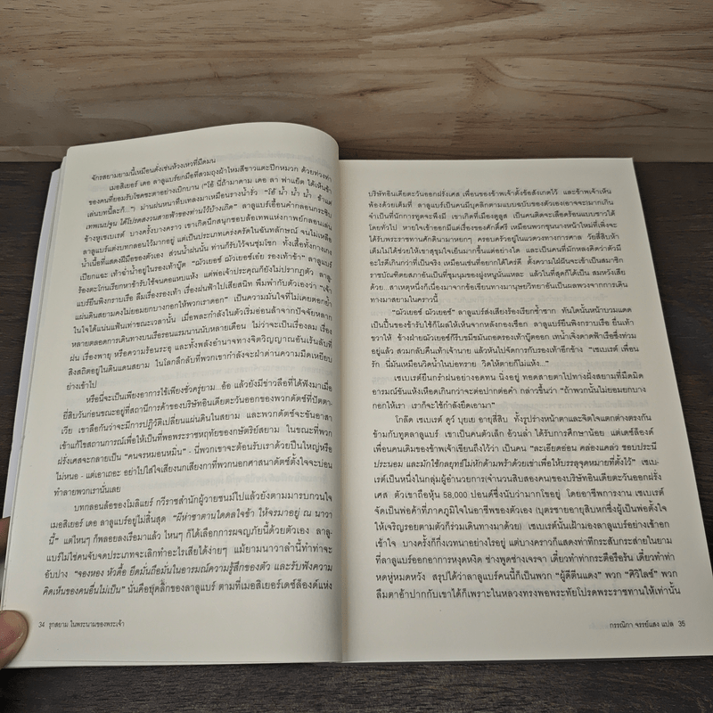 รุกสยาม ในนามของพระเจ้า - กรรณิกา จรรย์แสง