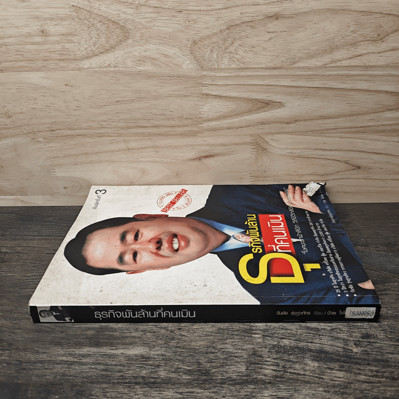 ธุรกิจพันล้านที่คนเมิน - วันชัย รุ่งภูวภัทร