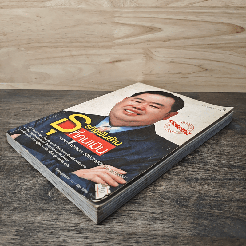 ธุรกิจพันล้านที่คนเมิน - วันชัย รุ่งภูวภัทร