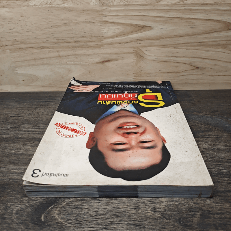 ธุรกิจพันล้านที่คนเมิน - วันชัย รุ่งภูวภัทร