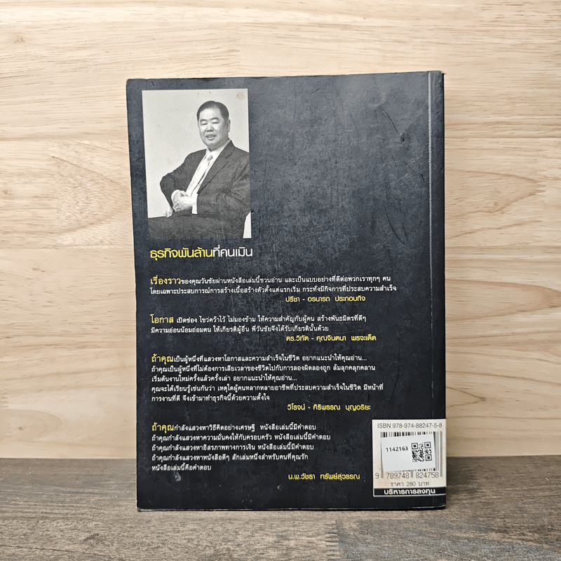 ธุรกิจพันล้านที่คนเมิน - วันชัย รุ่งภูวภัทร