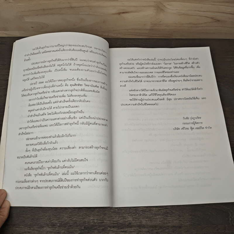 ธุรกิจพันล้านที่คนเมิน - วันชัย รุ่งภูวภัทร