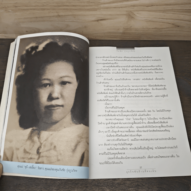 ธุรกิจพันล้านที่คนเมิน - วันชัย รุ่งภูวภัทร