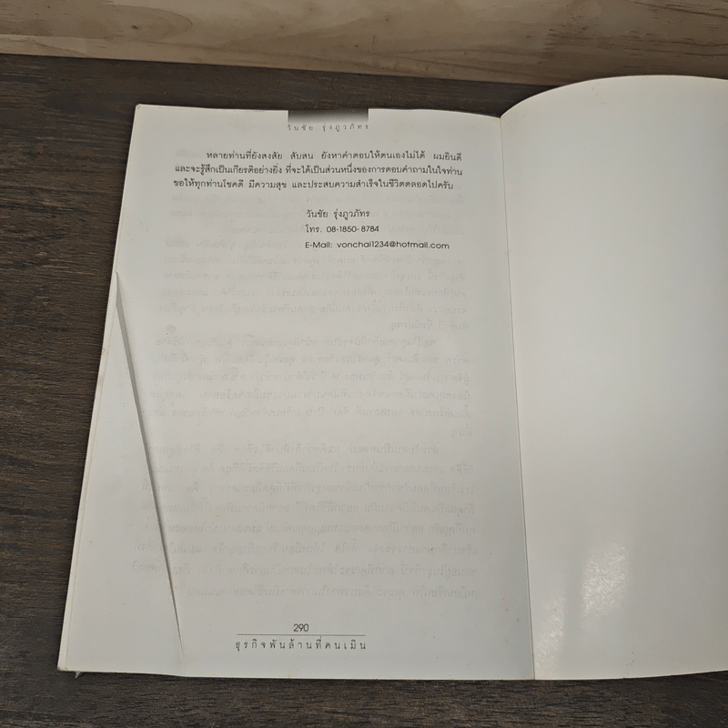 ธุรกิจพันล้านที่คนเมิน - วันชัย รุ่งภูวภัทร