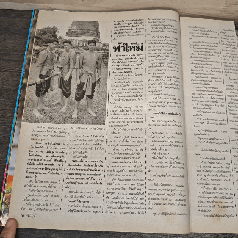 ฟ้าใหม่ เรื่องย่อละคร ทีวีแม็กกาซีน