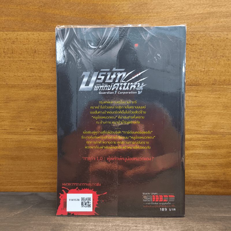 บริษัทพิทักษ์คุณหนู ภารกิจ 1.0 ผู้พิทักษ์หนูน้อยหมวกแดง