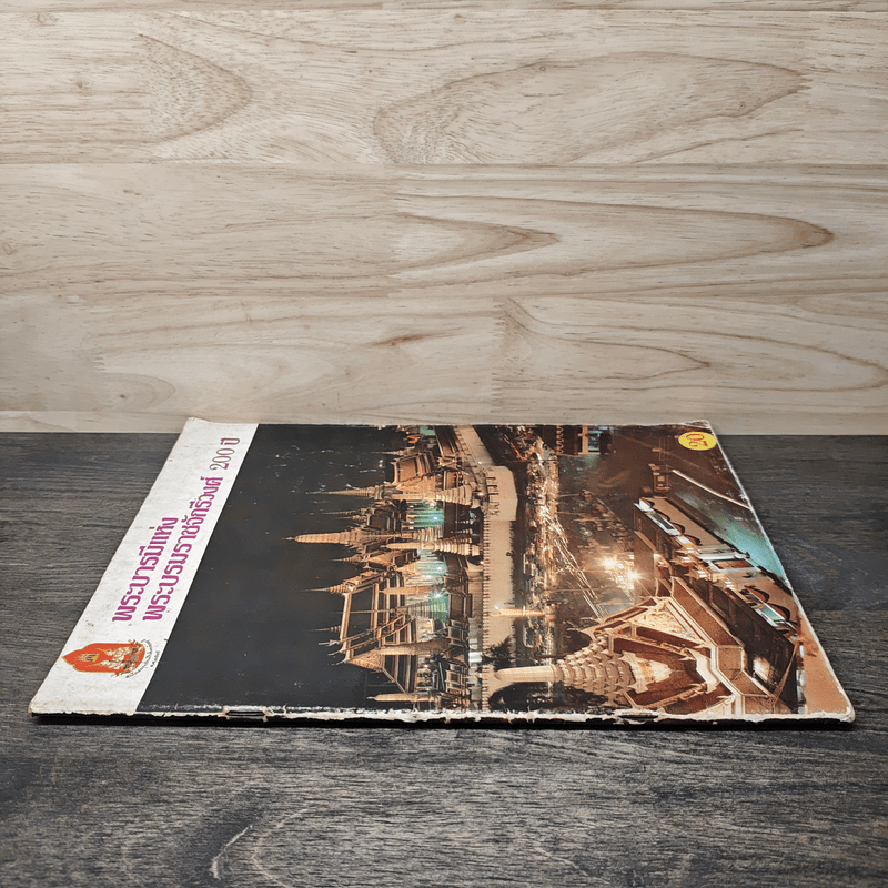 พระบารมีแห่งพระบรมราชจักรีวงศ์ 200 ปี