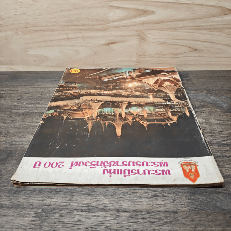 พระบารมีแห่งพระบรมราชจักรีวงศ์ 200 ปี