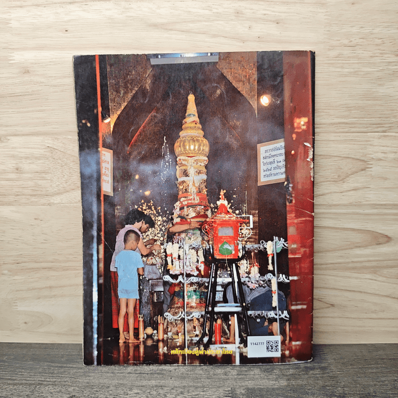 พระบารมีแห่งพระบรมราชจักรีวงศ์ 200 ปี