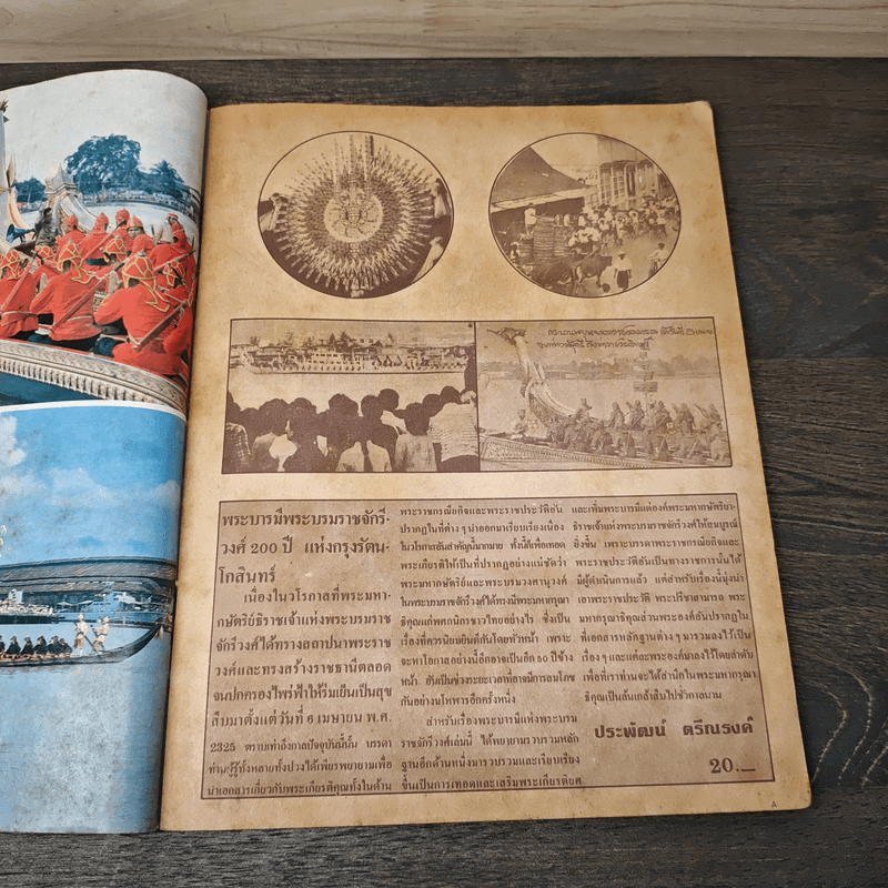 พระบารมีแห่งพระบรมราชจักรีวงศ์ 200 ปี