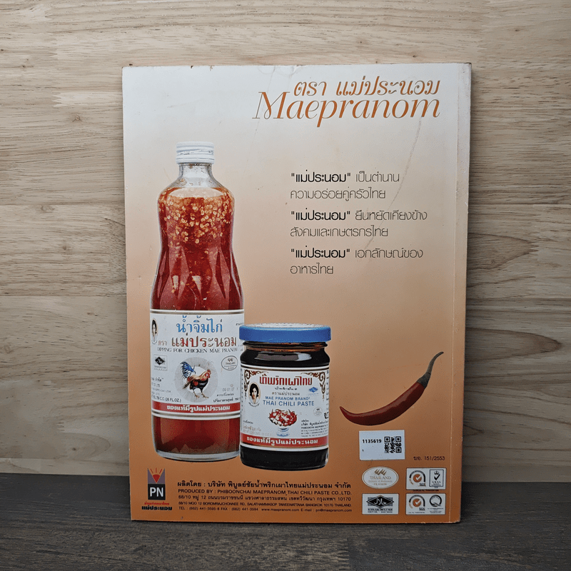 ข้างสำรับ รวมสูตรอาหารของท่านสมัคร สุนทรเวช