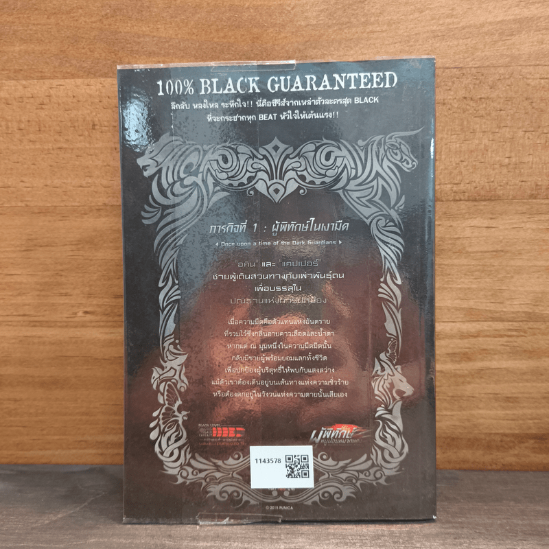 ผู้พิทักษ์หนูน้อยหมวกแดง ภารกิจที่ 1 ตอน ผู้พิทักษ์ในเงามืด