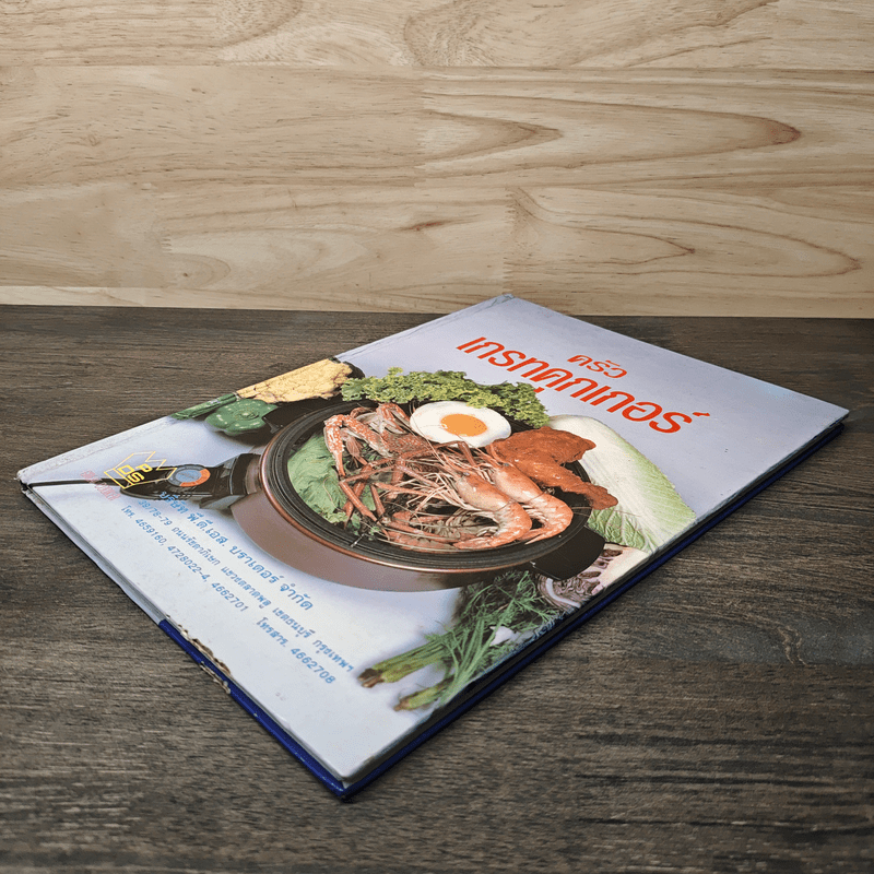 ครัวเกรทคุกเกอร์