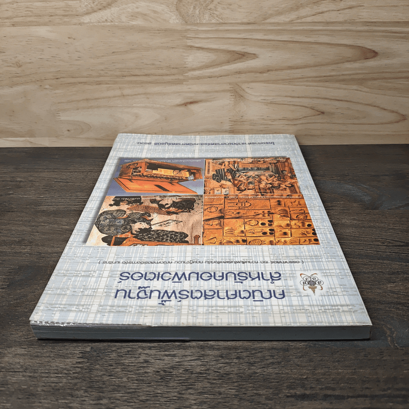 คณิตศาสตร์พื้นฐานสำหรับคอมพิวเตอร์