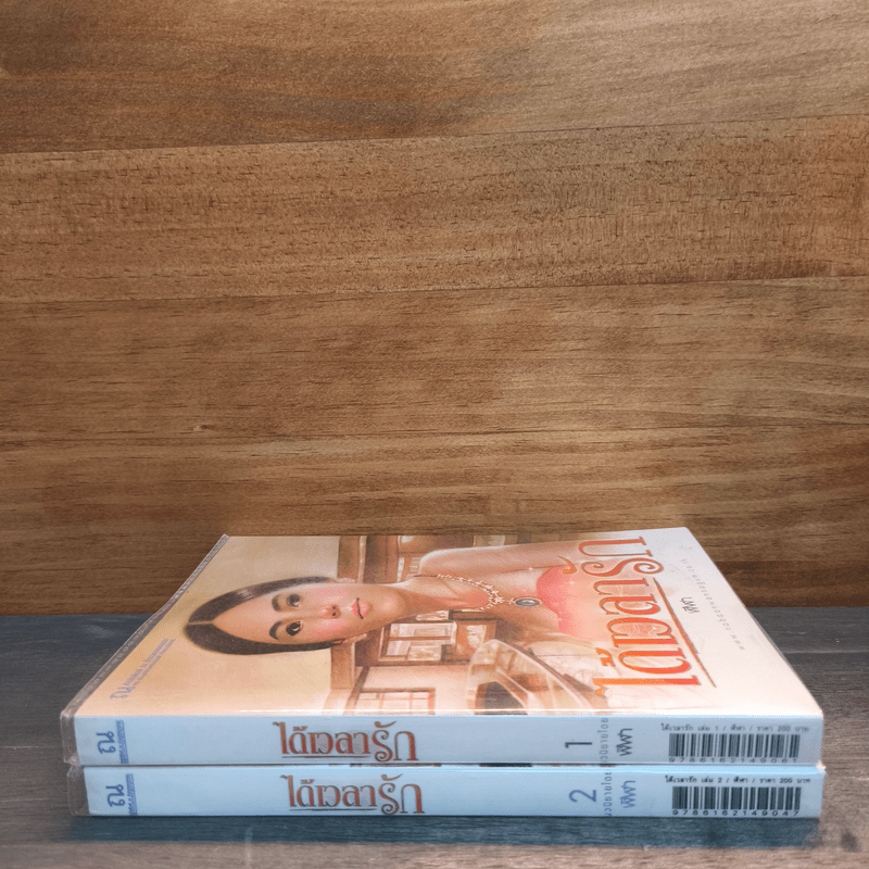 ได้เวลารัก 2 เล่มจบ - ฬีฬา