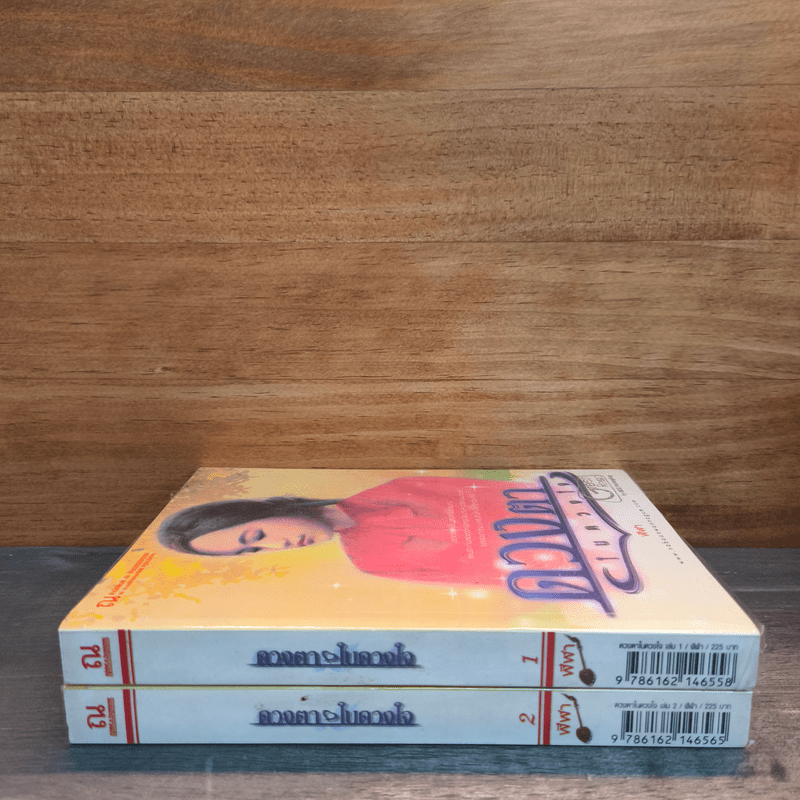 ดวงตาในดวงใจ 2 เล่มจบ - ฬีฬา