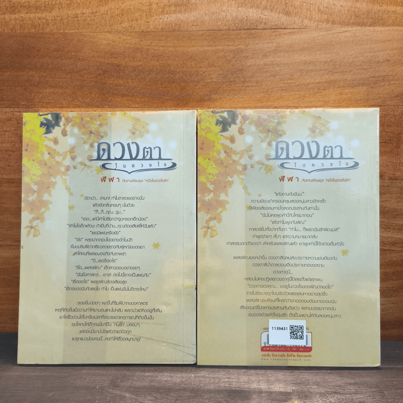 ดวงตาในดวงใจ 2 เล่มจบ - ฬีฬา