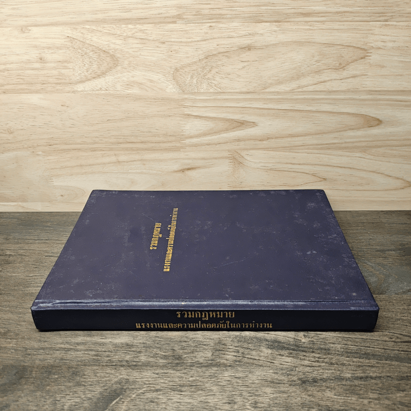 รวมกฎหมาย แรงงานและความปลอดภัยในการทำงาน