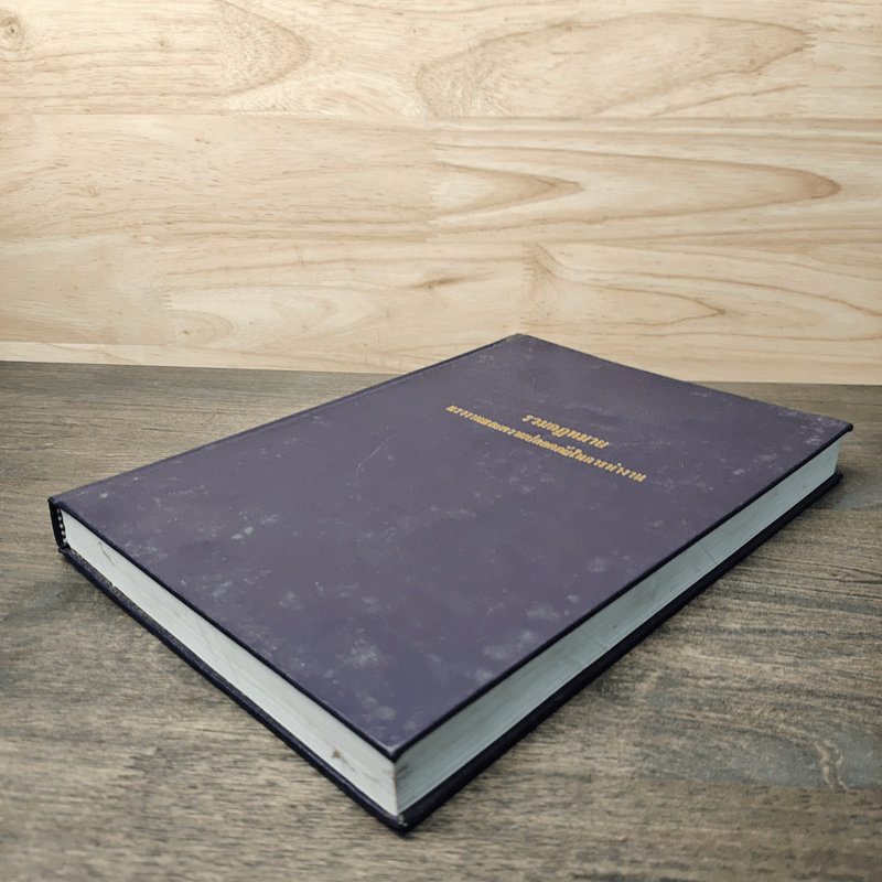 รวมกฎหมาย แรงงานและความปลอดภัยในการทำงาน