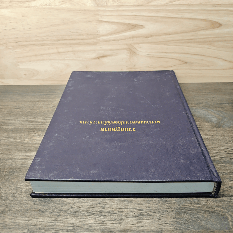 รวมกฎหมาย แรงงานและความปลอดภัยในการทำงาน