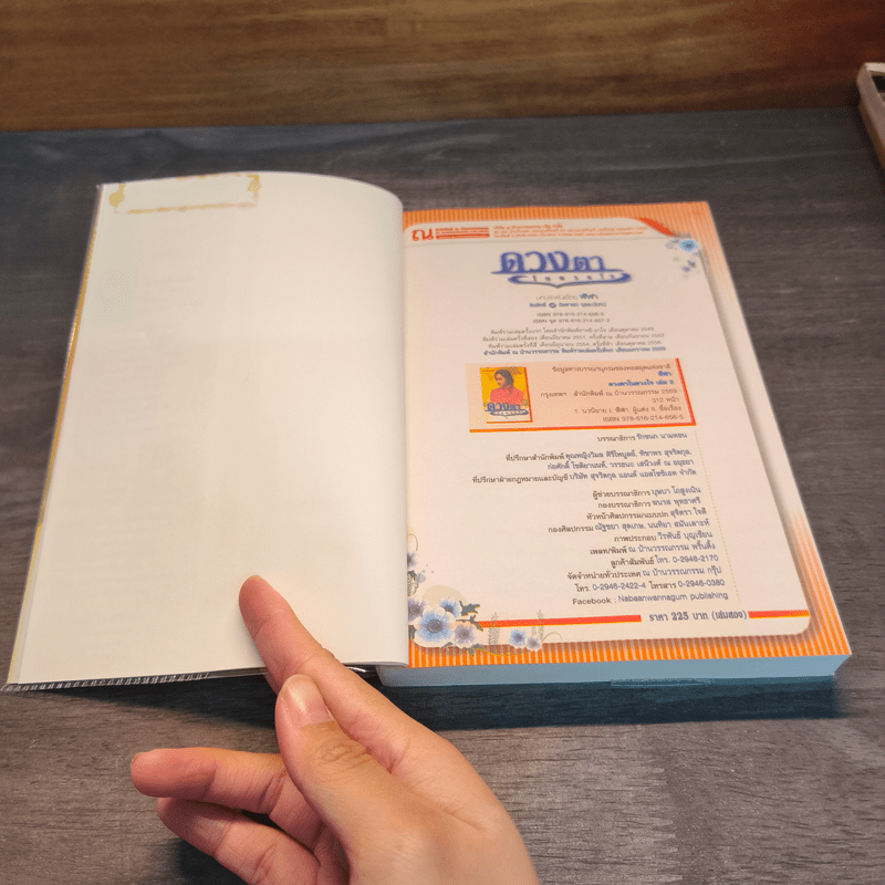 ดวงตาในดวงใจ 2 เล่มจบ - ฬีฬา