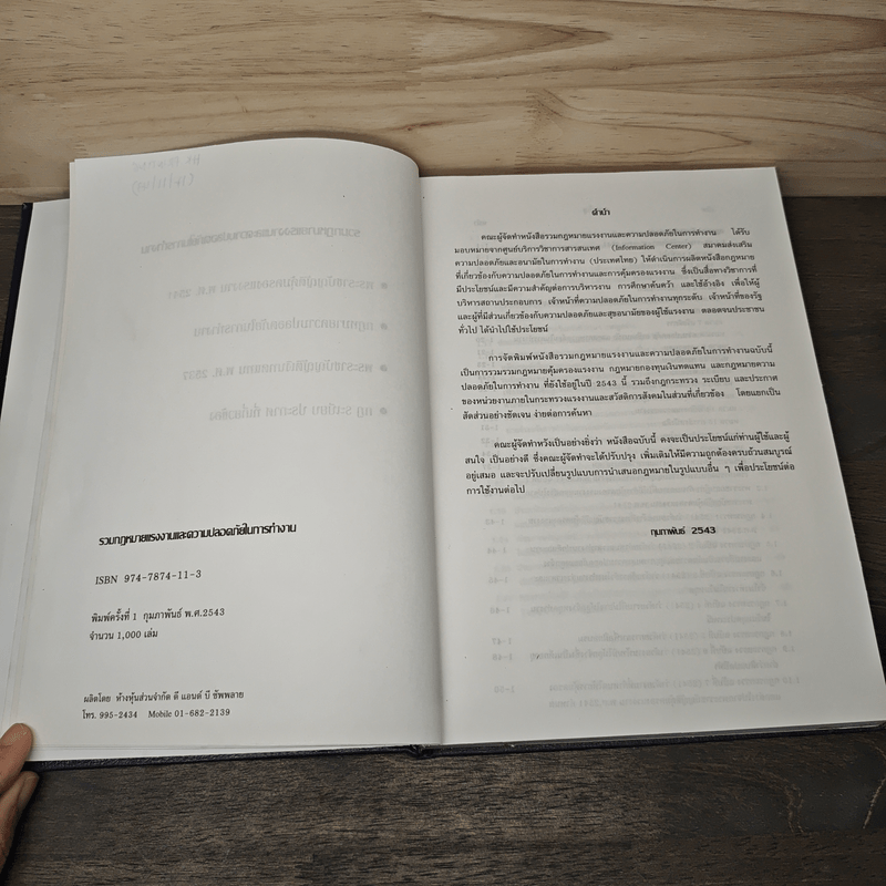 รวมกฎหมาย แรงงานและความปลอดภัยในการทำงาน