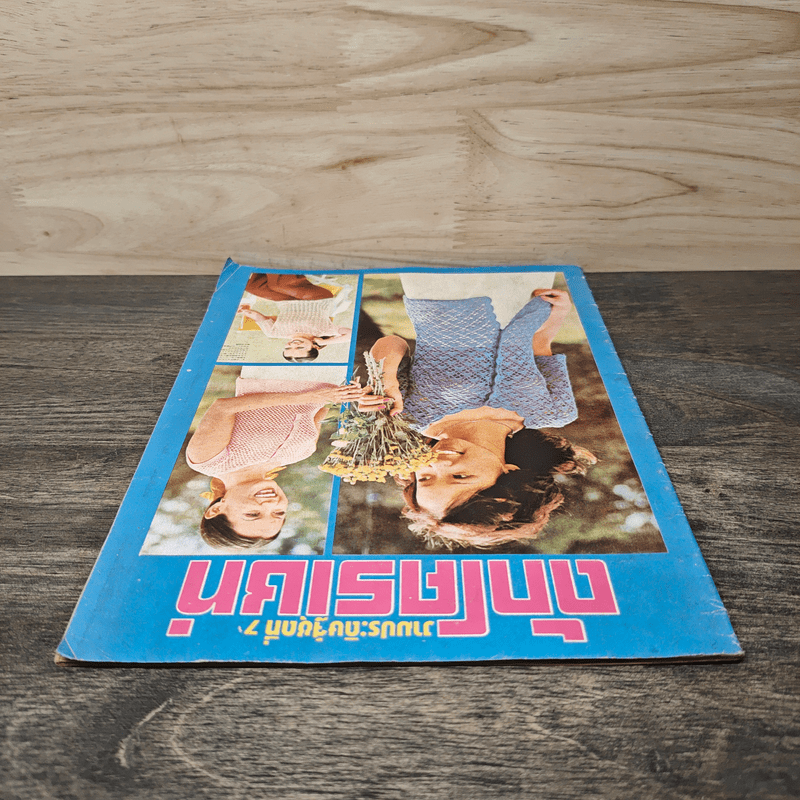 ถักโครเชท์ งานประดิษฐ์ ชุดที่ 7