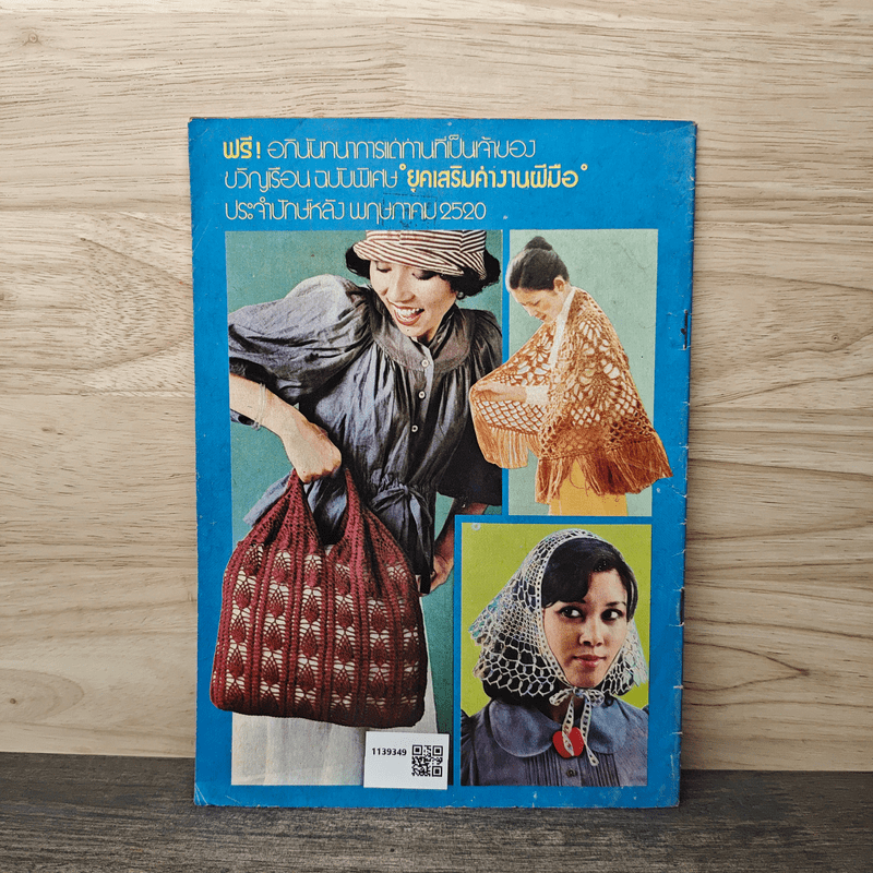 ถักโครเชท์ งานประดิษฐ์ ชุดที่ 7