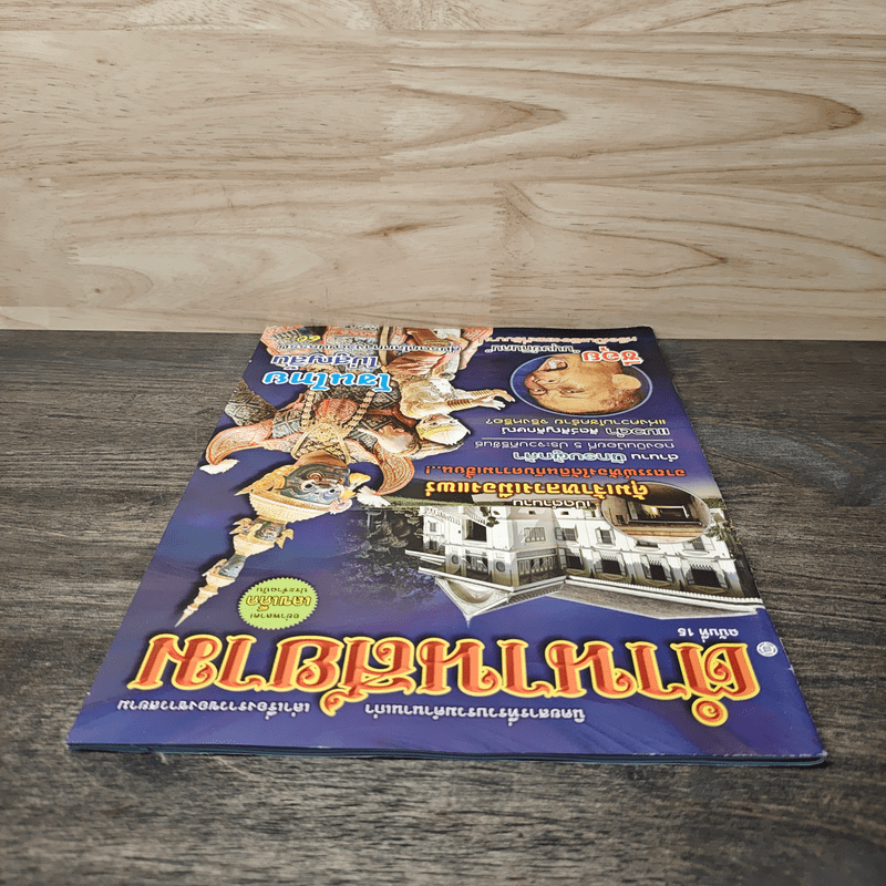 ตำนานสยาม ฉบับที่ 15