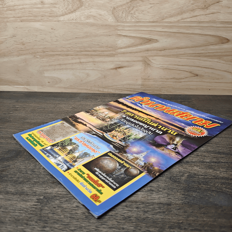 ตำนานสยาม ฉบับที่ 08 7 สถานที่ในตำนาน ตามรอยพญานาค ที่มีอยู่จริงในปัจจุบัน