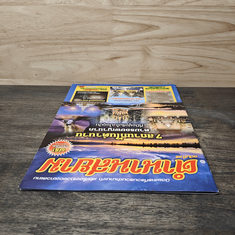 ตำนานสยาม ฉบับที่ 08 7 สถานที่ในตำนาน ตามรอยพญานาค ที่มีอยู่จริงในปัจจุบัน