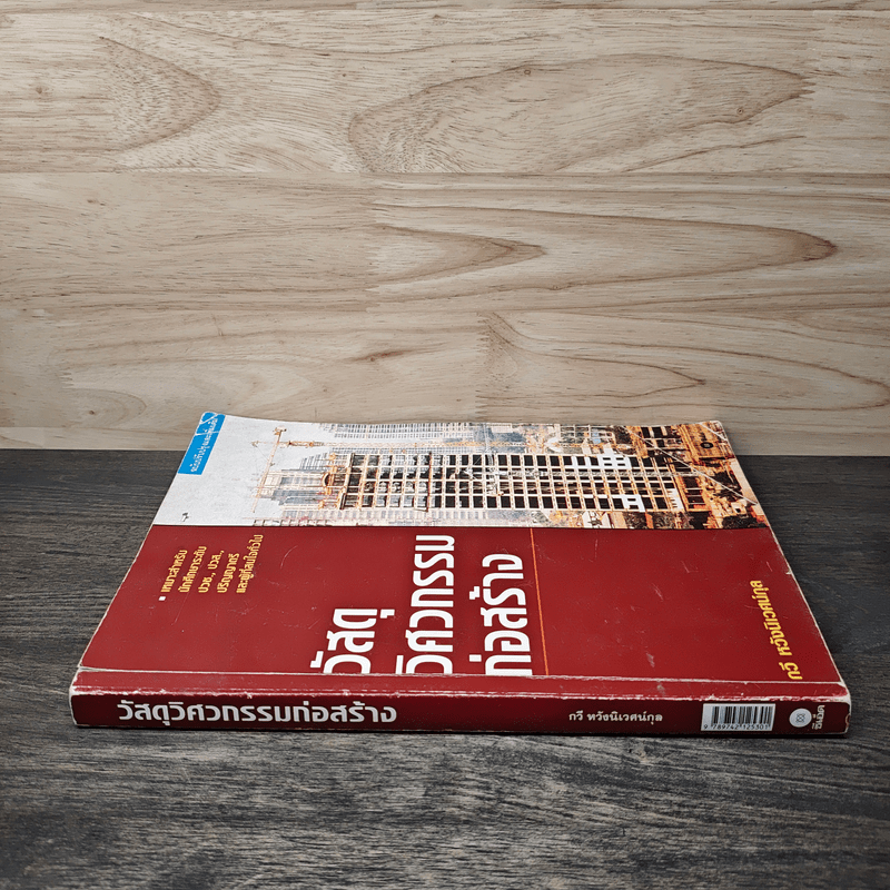 วัสดุวิศวกรรมก่อสร้าง - รศ.กวี หวังนิเวศน์กุล