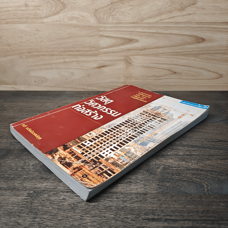 วัสดุวิศวกรรมก่อสร้าง - รศ.กวี หวังนิเวศน์กุล