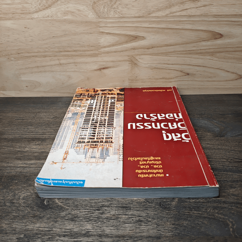 วัสดุวิศวกรรมก่อสร้าง - รศ.กวี หวังนิเวศน์กุล