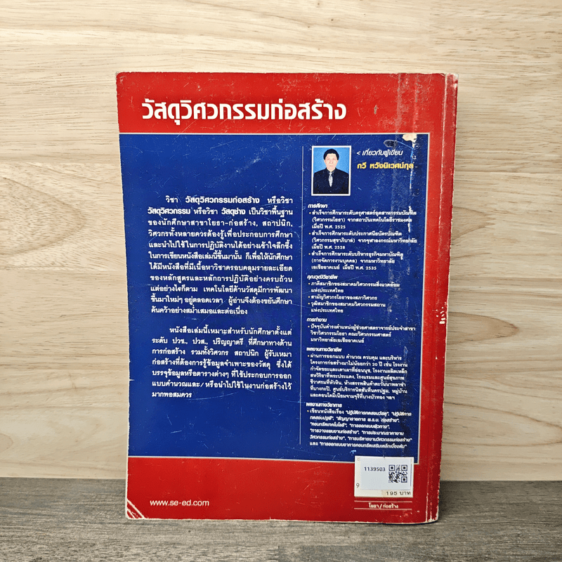 วัสดุวิศวกรรมก่อสร้าง - รศ.กวี หวังนิเวศน์กุล