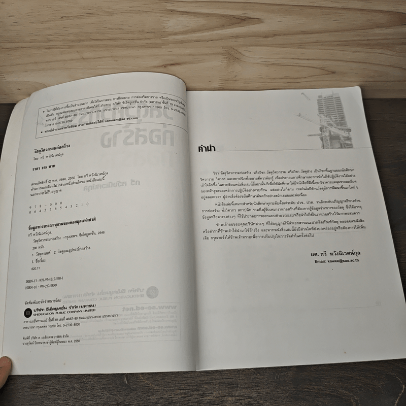 วัสดุวิศวกรรมก่อสร้าง - รศ.กวี หวังนิเวศน์กุล