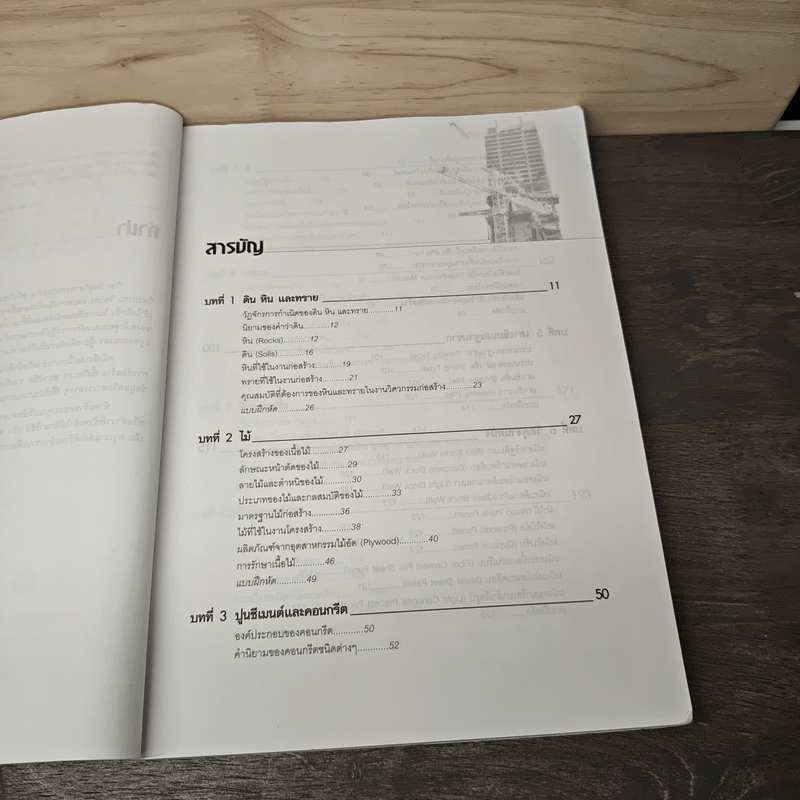 วัสดุวิศวกรรมก่อสร้าง - รศ.กวี หวังนิเวศน์กุล