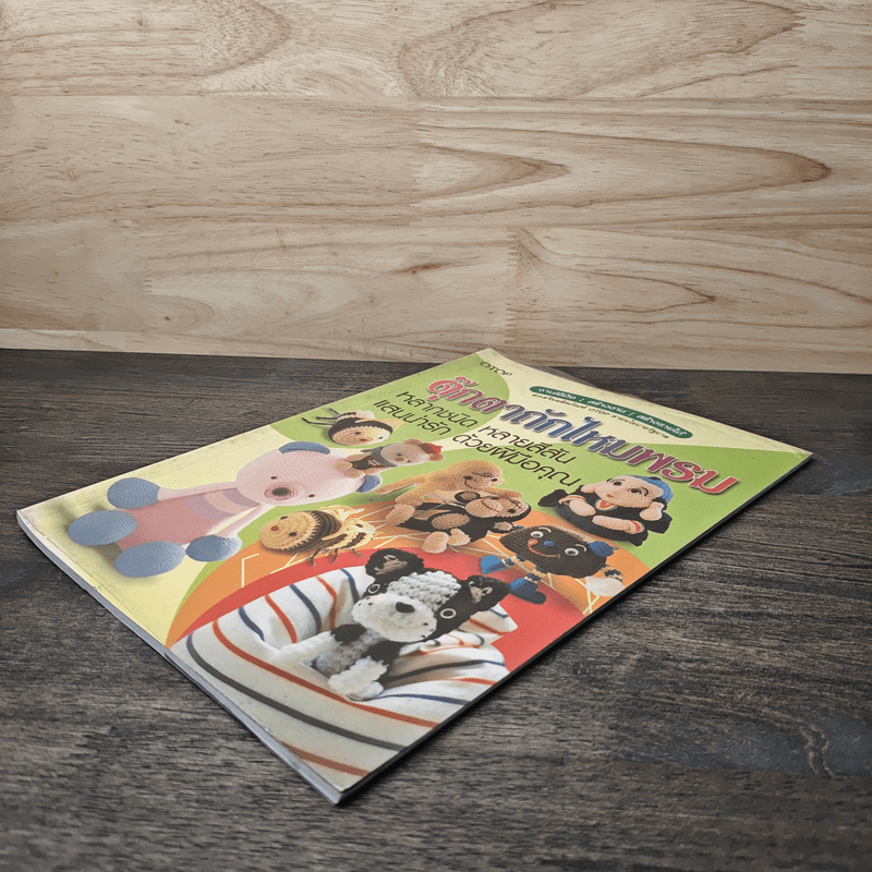 ตุ๊กตาถักไหมพรม หลากชนิด หลากสีสัน แสนน่ารัก ด้วยฝีมือคุณ