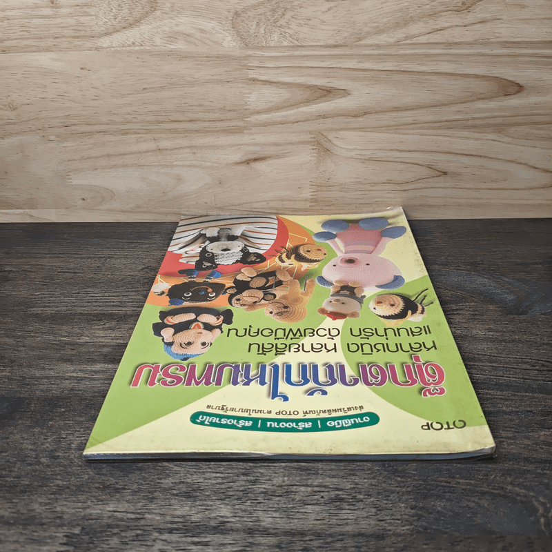 ตุ๊กตาถักไหมพรม หลากชนิด หลากสีสัน แสนน่ารัก ด้วยฝีมือคุณ