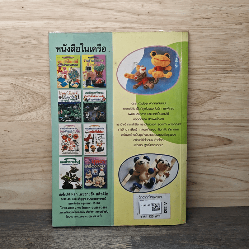 ตุ๊กตาถักไหมพรม หลากชนิด หลากสีสัน แสนน่ารัก ด้วยฝีมือคุณ