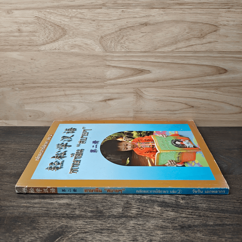 หลักการใช้ภาษา เล่ม 2 ภาษาจีน "สบายๆ"