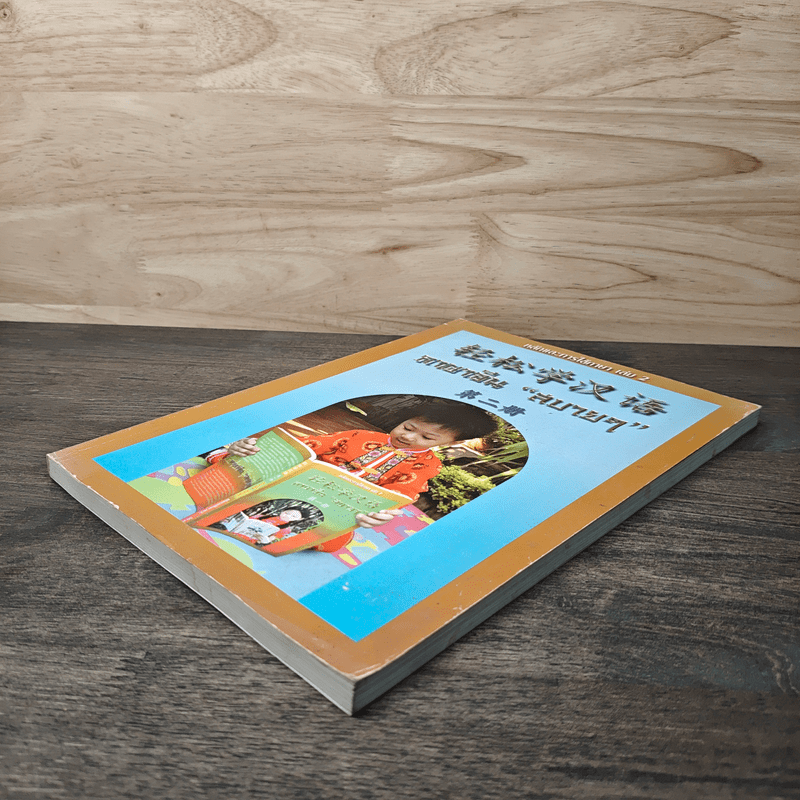 หลักการใช้ภาษา เล่ม 2 ภาษาจีน "สบายๆ"