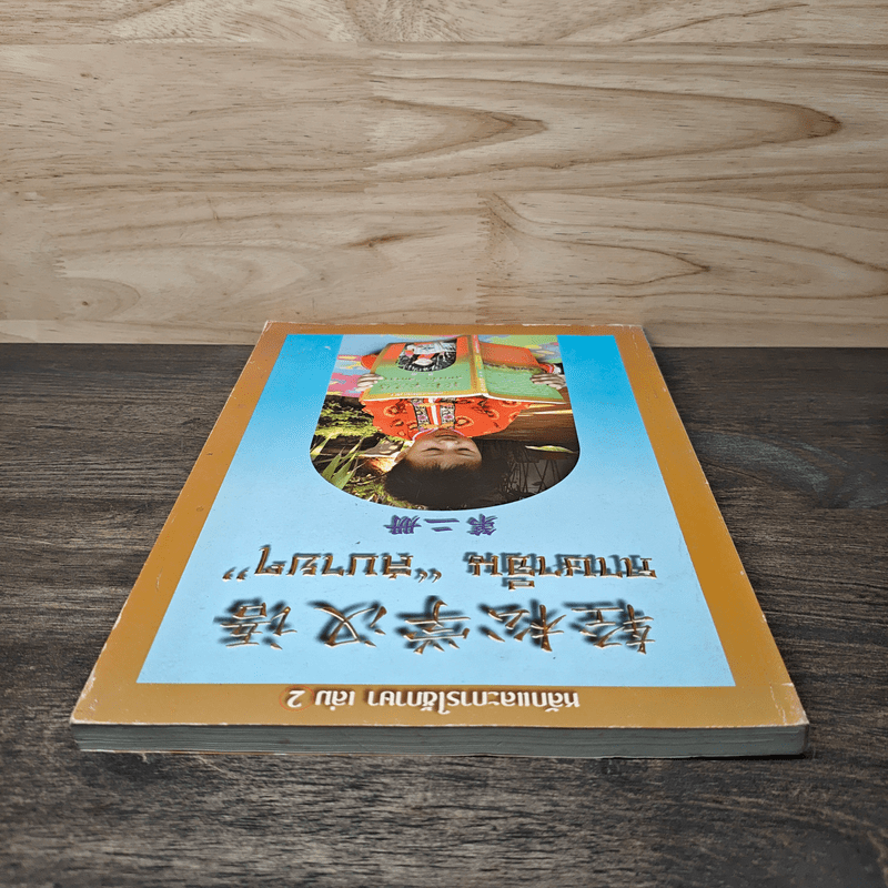 หลักการใช้ภาษา เล่ม 2 ภาษาจีน "สบายๆ"