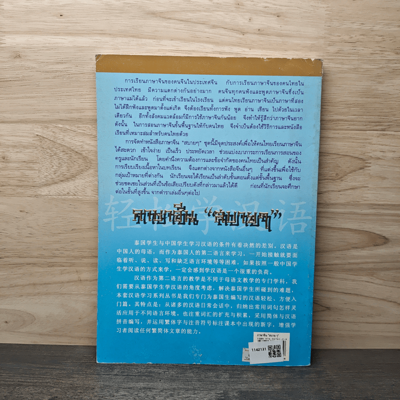 หลักการใช้ภาษา เล่ม 2 ภาษาจีน "สบายๆ"