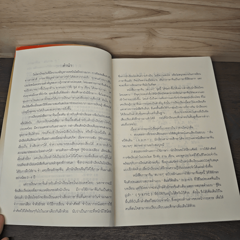 หลักการใช้ภาษา เล่ม 2 ภาษาจีน "สบายๆ"