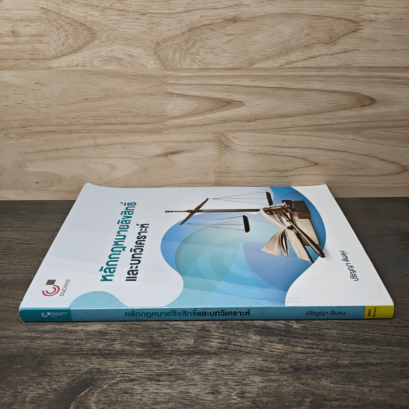 หลักกฎหมายลิขสิทธิ์ และบทวิเคราะห์ - ปริญญา ดีผดุง