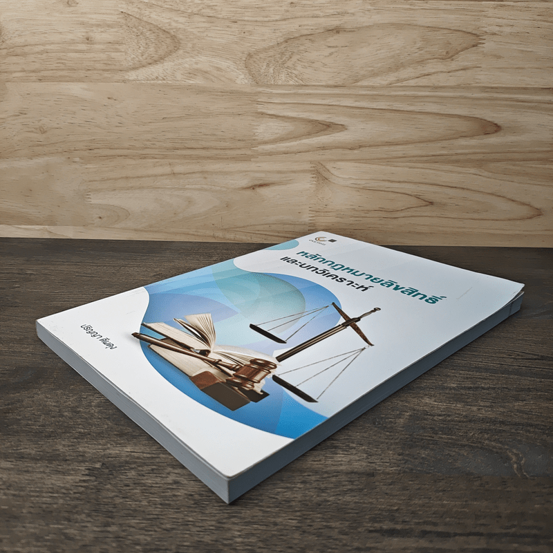 หลักกฎหมายลิขสิทธิ์ และบทวิเคราะห์ - ปริญญา ดีผดุง