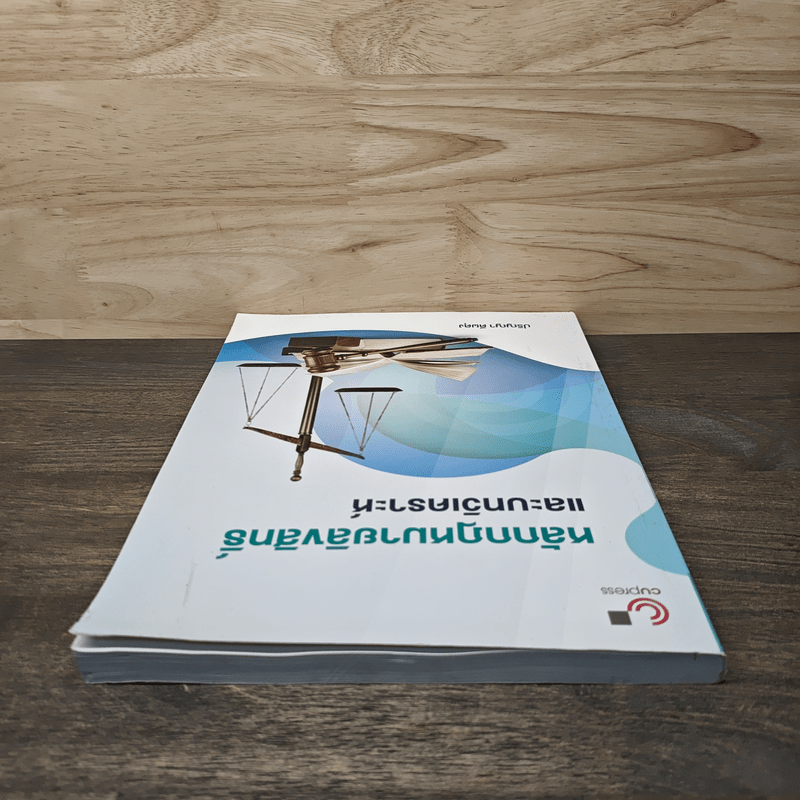 หลักกฎหมายลิขสิทธิ์ และบทวิเคราะห์ - ปริญญา ดีผดุง