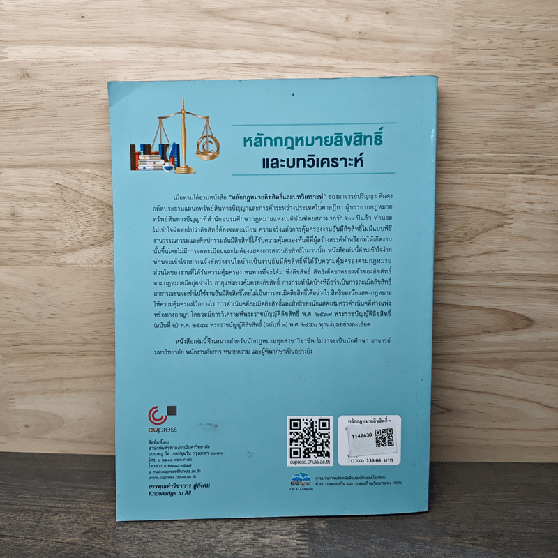 หลักกฎหมายลิขสิทธิ์ และบทวิเคราะห์ - ปริญญา ดีผดุง