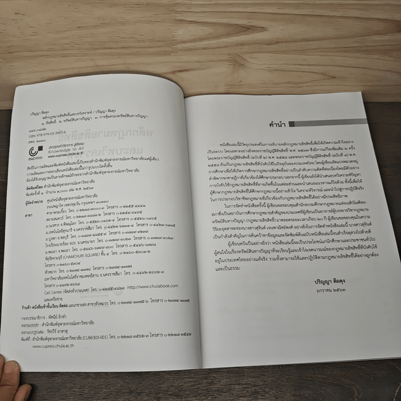 หลักกฎหมายลิขสิทธิ์ และบทวิเคราะห์ - ปริญญา ดีผดุง